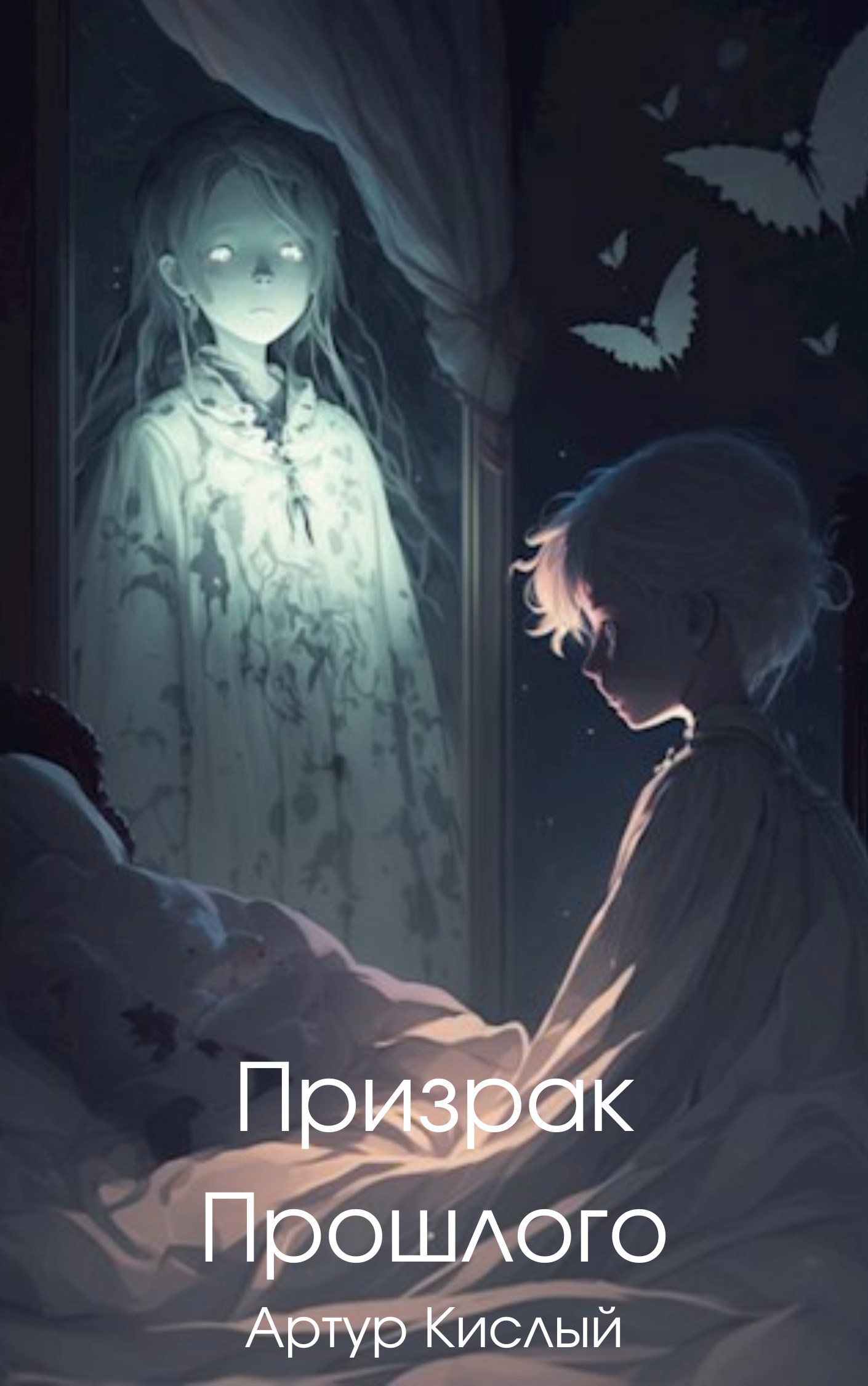 Призрак прошлого