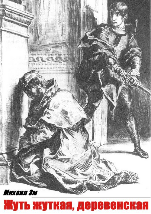 Жуть жуткая деревенская