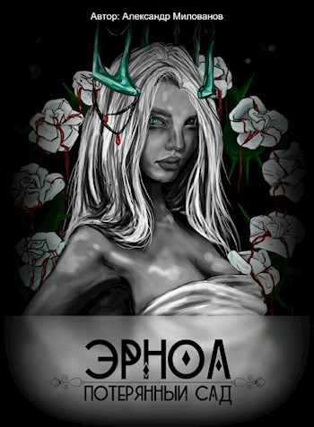 Эрноа: потерянный сад