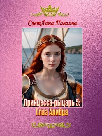 Принцесса-рыцарь 5: Глаз Алибра