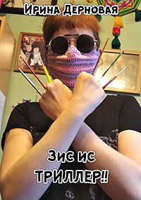 Зис ис ТРИЛЛЕР!