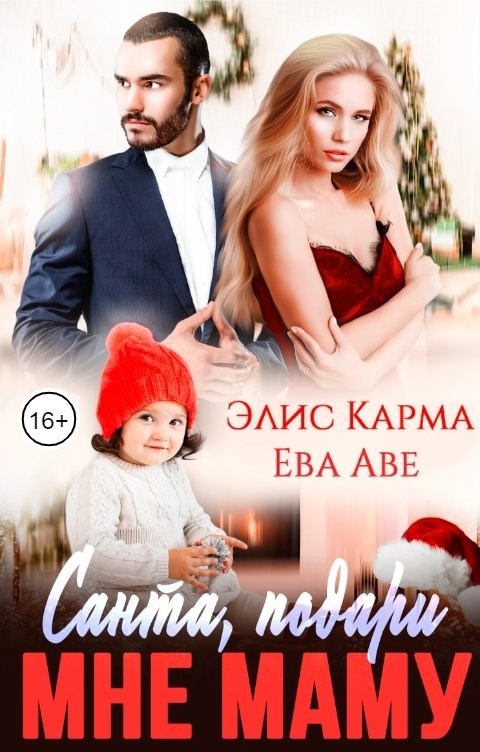 Санта, подари мне маму
