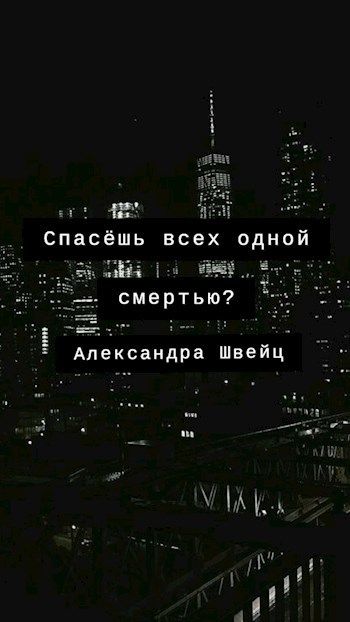 Спасение человечества