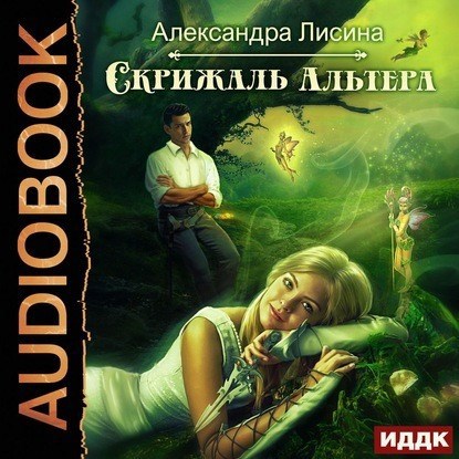 Скрижаль альтера аудио