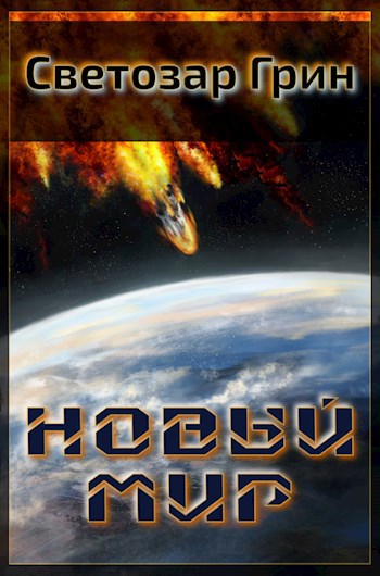 Новый мир