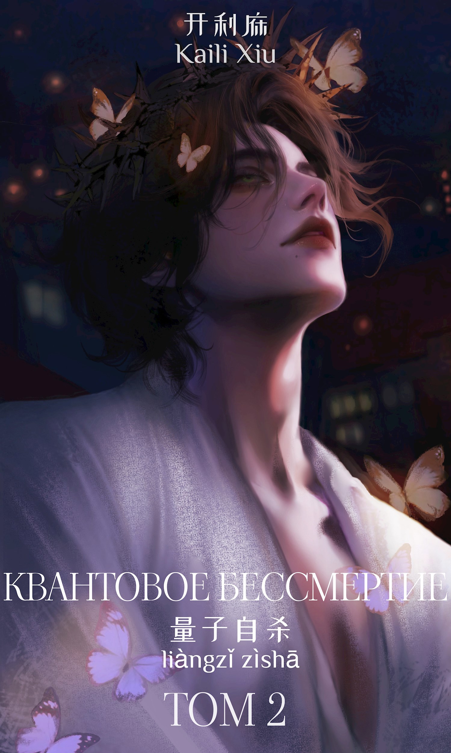 Квантовое Бессмертие Том 2