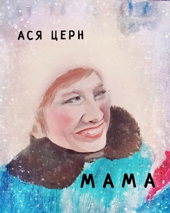 Мама