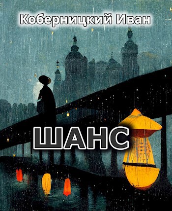Шанс
