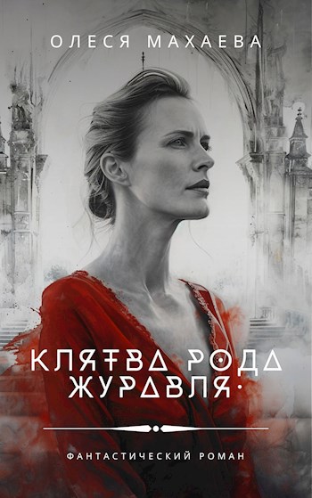 Клятва рода Журавля