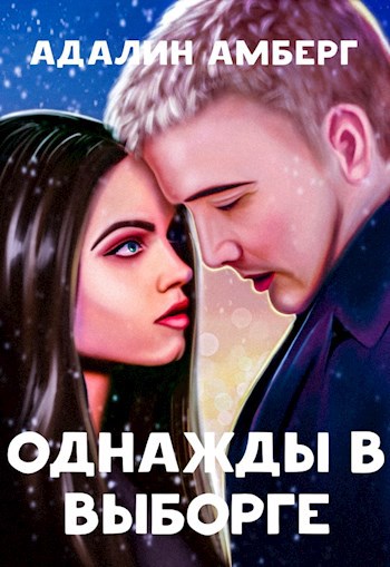 Однажды в Выборге
