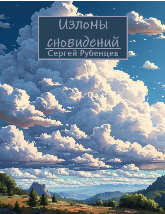 Изломы сновидений