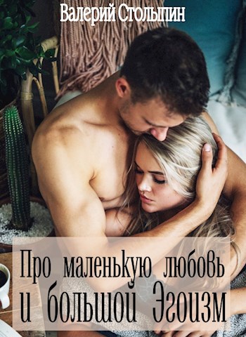 Про маленькую любовь и большой эгоизм