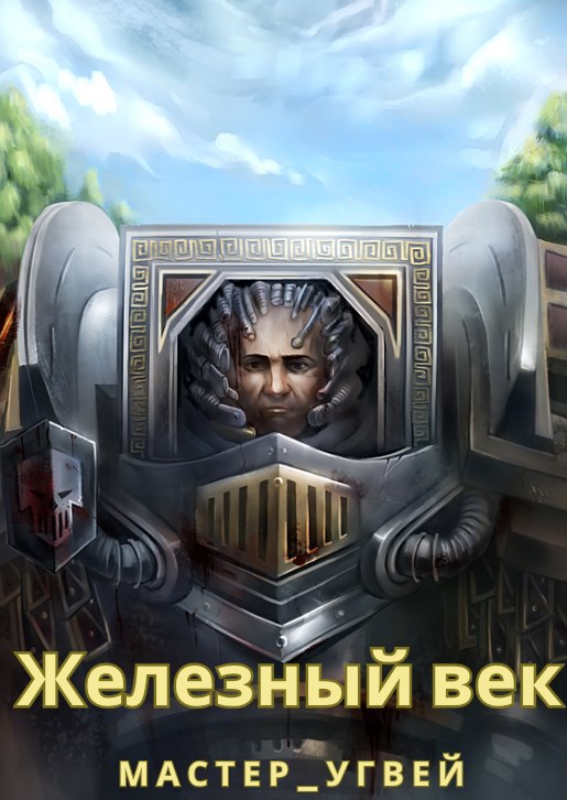 Железный век