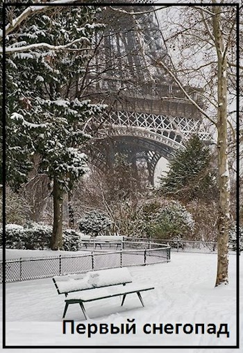 Первый снегопад