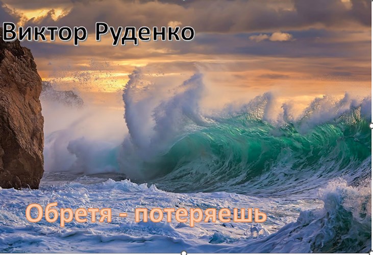 Обретя потеряешь