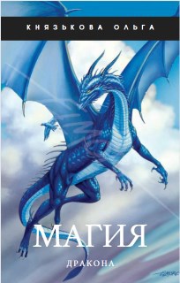Магия дракона