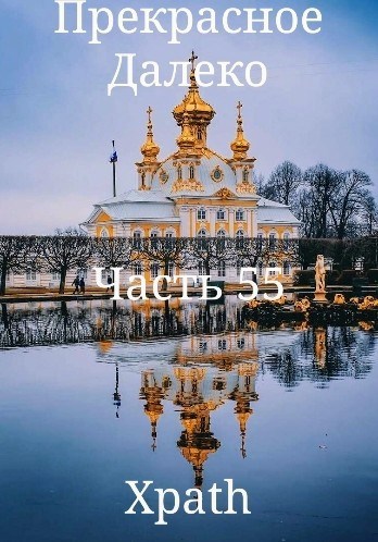 Прекрасное Далеко, Часть 55