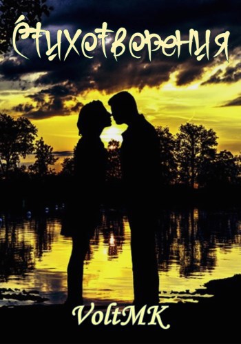 Стихотворения