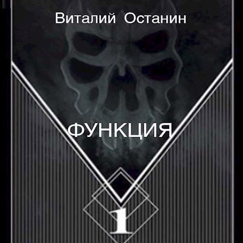 Функция 1 аудиокнига