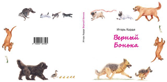 Верный Бонька