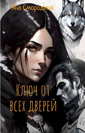 Ключ от всех дверей