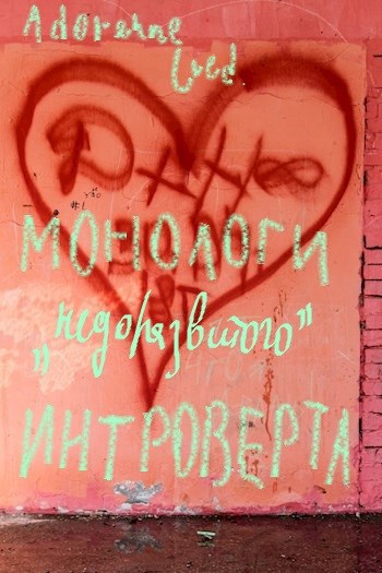 Монологи "недоразвитого" интроверта