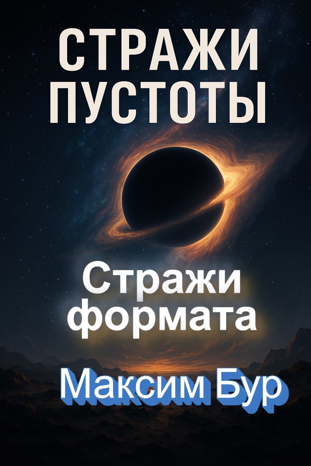 Стражи Пустоты Стражи Формата