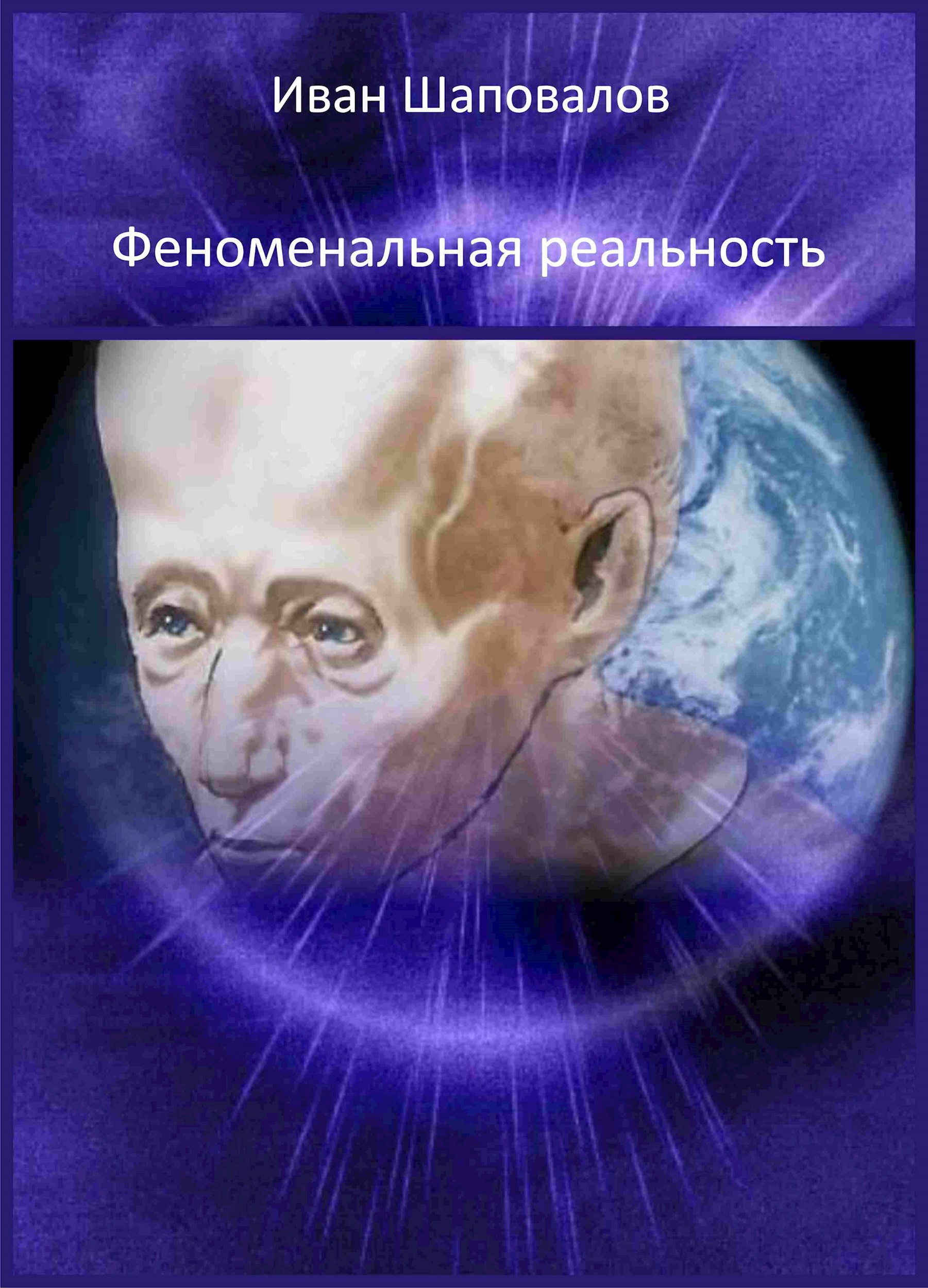 Феноменальная реальность