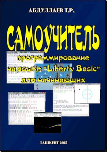 Самоучитель программирования на языке "Liberty Basic"