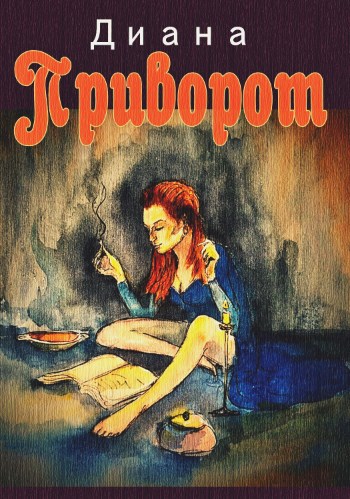 Приворот