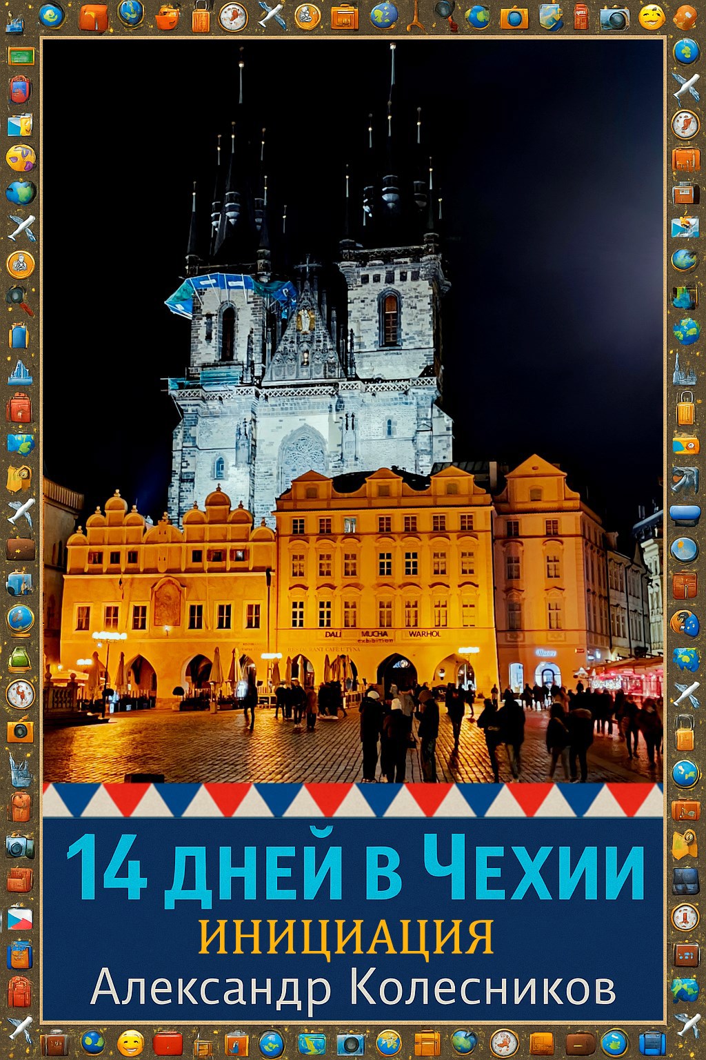14 дней в Чехии. Инициация