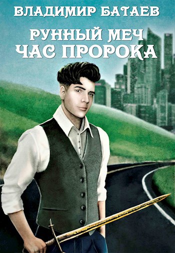 Рунный меч. Час Пророка