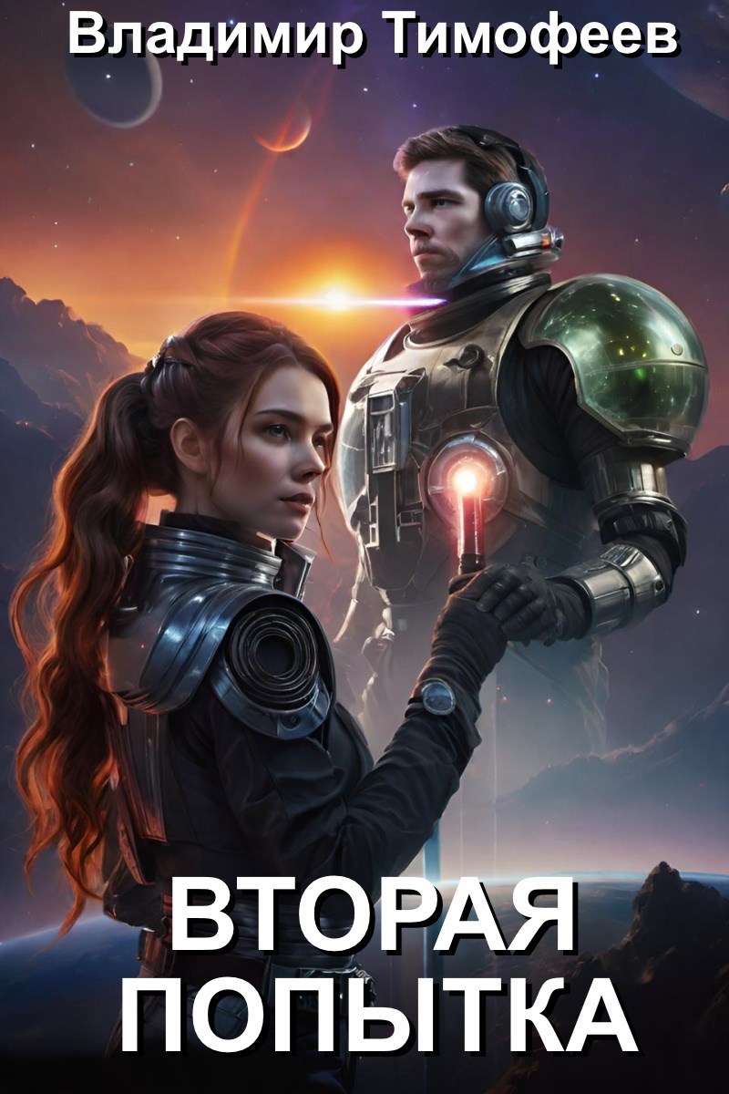 Вторая попытка