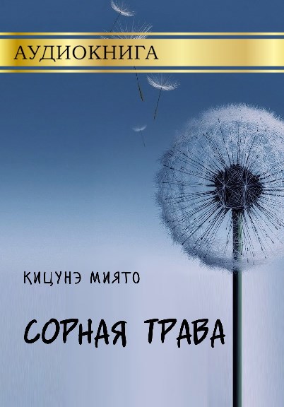 Сорная трава