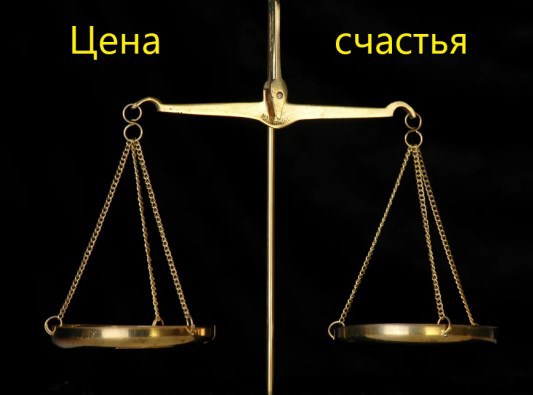 Цена счастья