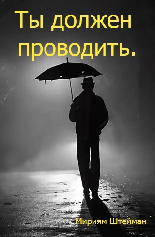 Ты должен проводить.