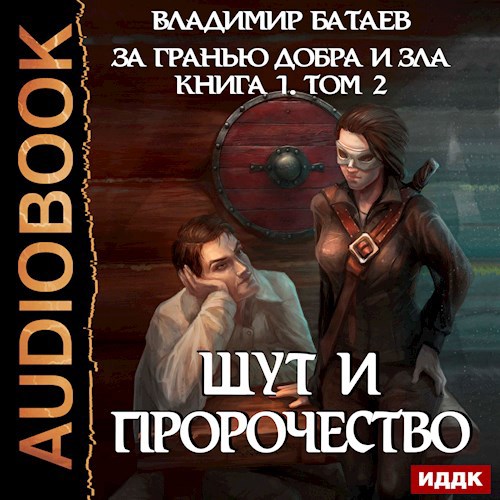 За гранью добра и зла Книга 1 Том 2 Шут и Пророчество Аудиокнига