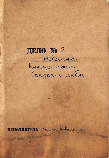 Сказка о любви