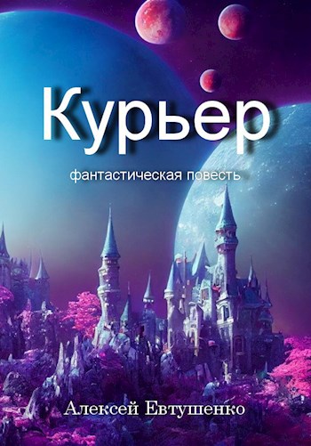 Курьер