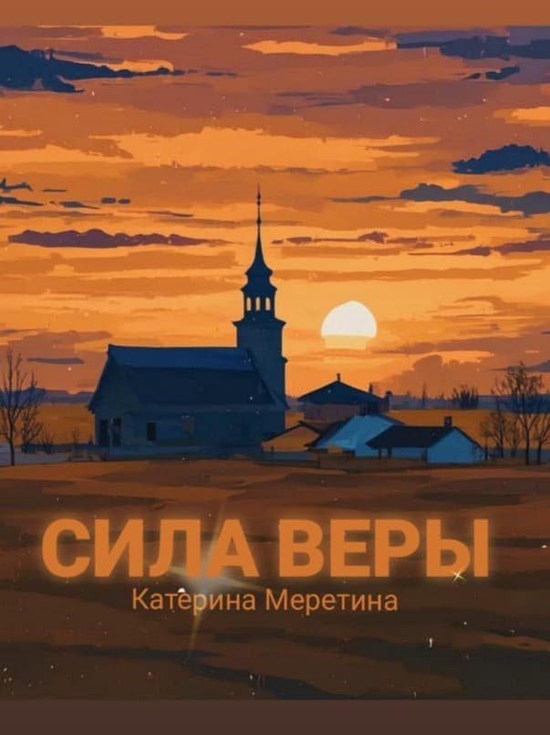 Сила веры