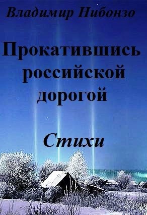 Прокатившись российской дорогой