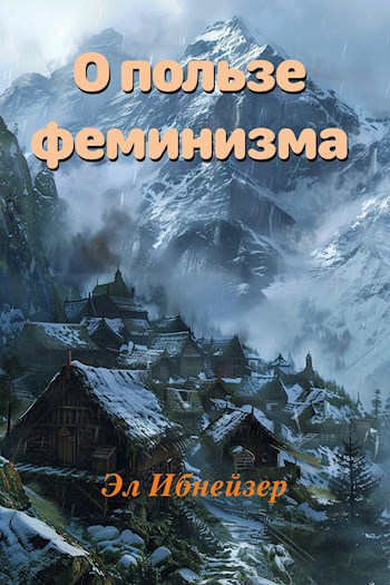 О пользе феминизма