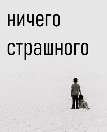 Ничего страшного