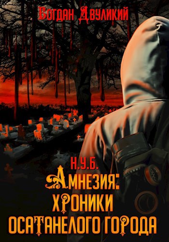 Амнезия: хроники осатанелого города