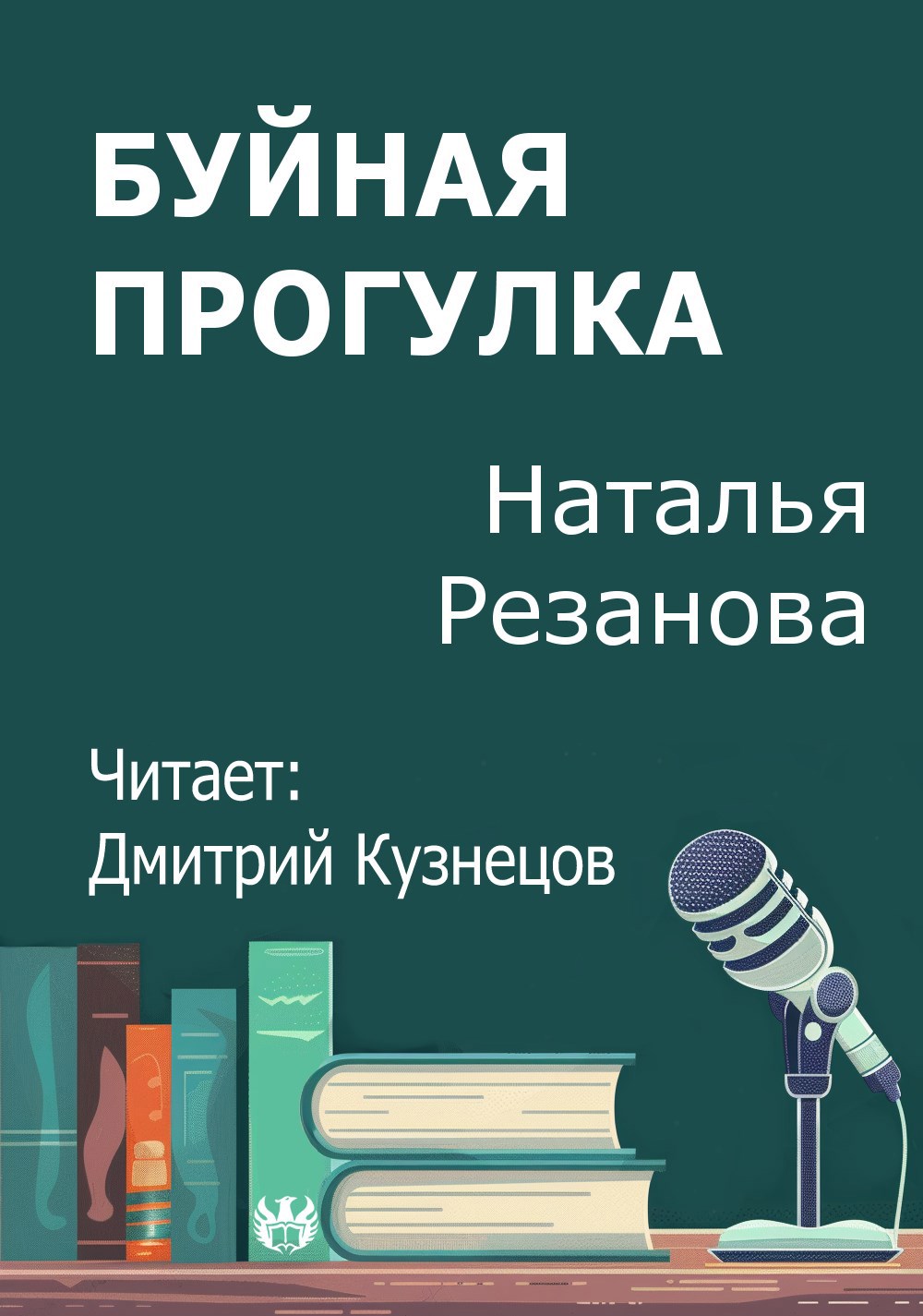 Буйная прогулка