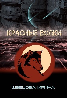 "Красные волки"