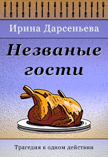 Незваные гости
