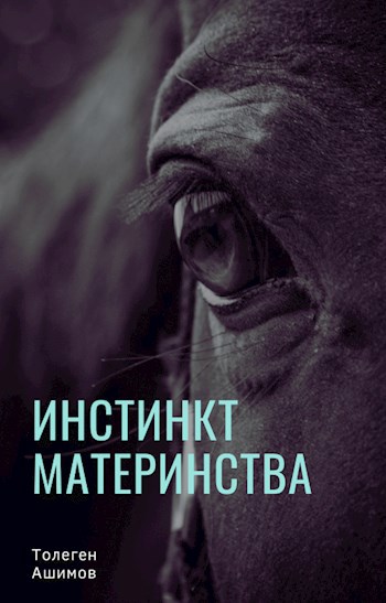 Инстинкт материнства