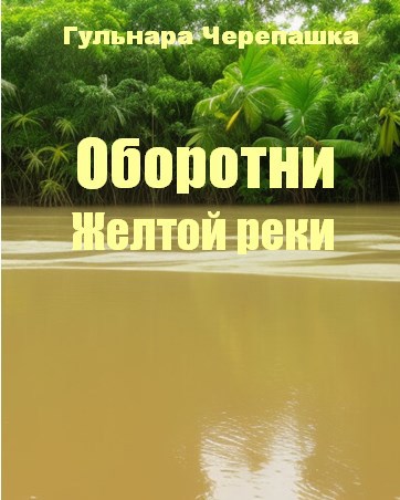 Оборотни Желтой реки