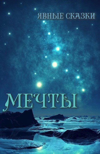 мечты